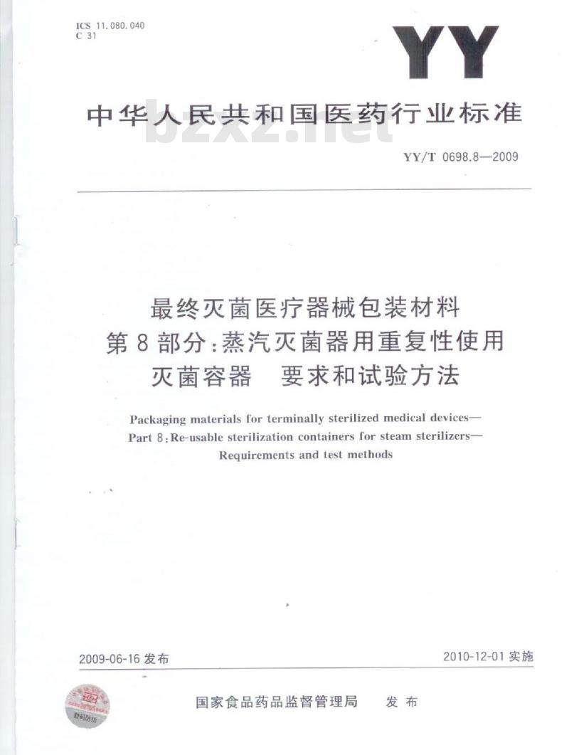 YY/T 0698.8-2009 最终灭菌医疗器械包装材料 第8部分:蒸汽灭菌器用重复性使用灭菌容器要求和试验方法