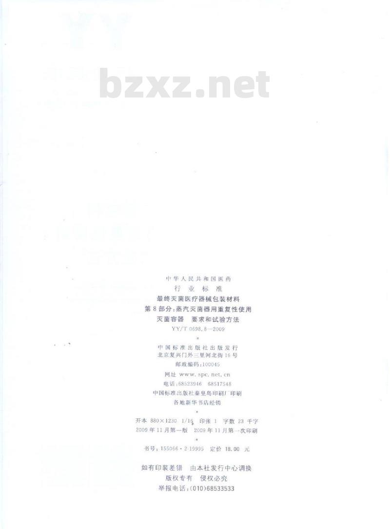 YY/T 0698.8-2009 最终灭菌医疗器械包装材料 第8部分:蒸汽灭菌器用重复性使用灭菌容器要求和试验方法
