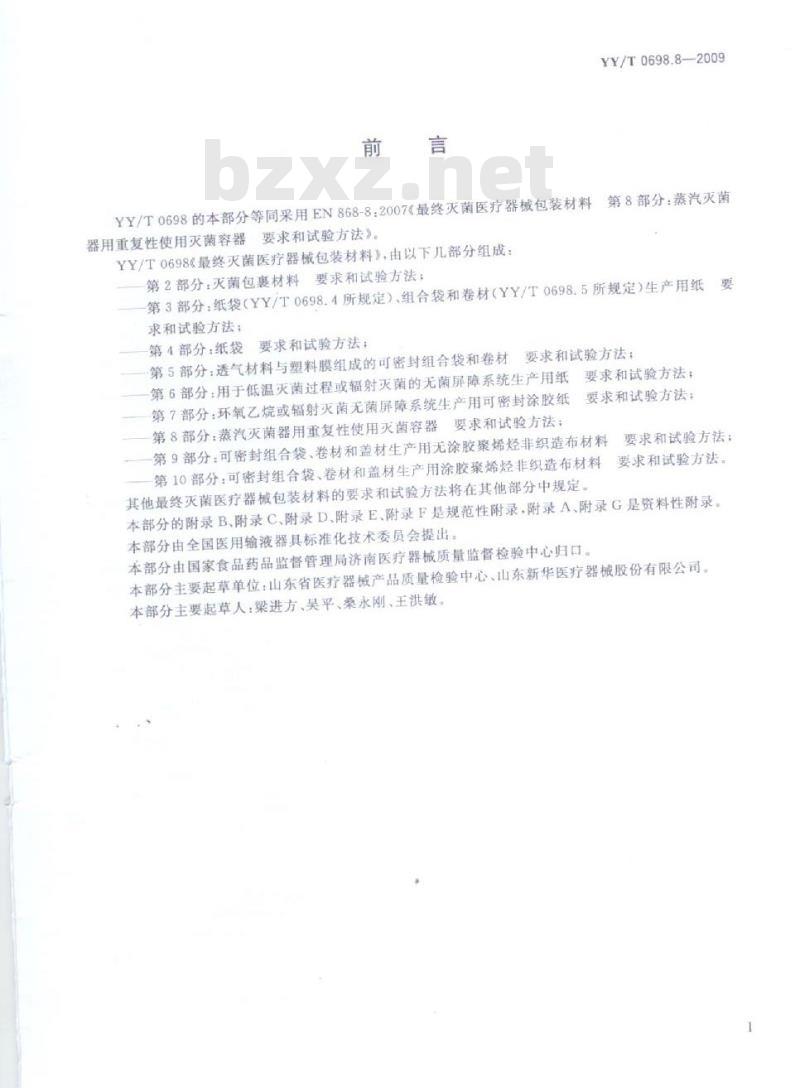 YY/T 0698.8-2009 最终灭菌医疗器械包装材料 第8部分:蒸汽灭菌器用重复性使用灭菌容器要求和试验方法