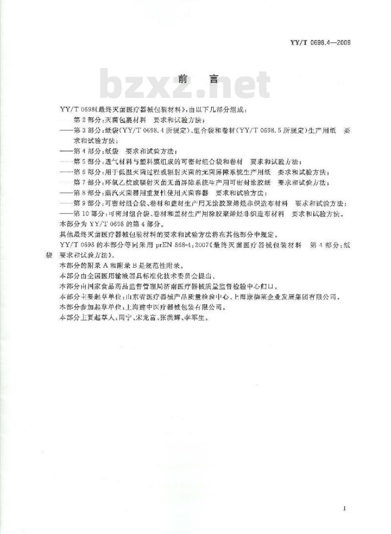 YY/T 0698.4-2009 最终灭菌医疗器械包装材料 第4部分:纸袋要求和试验方法