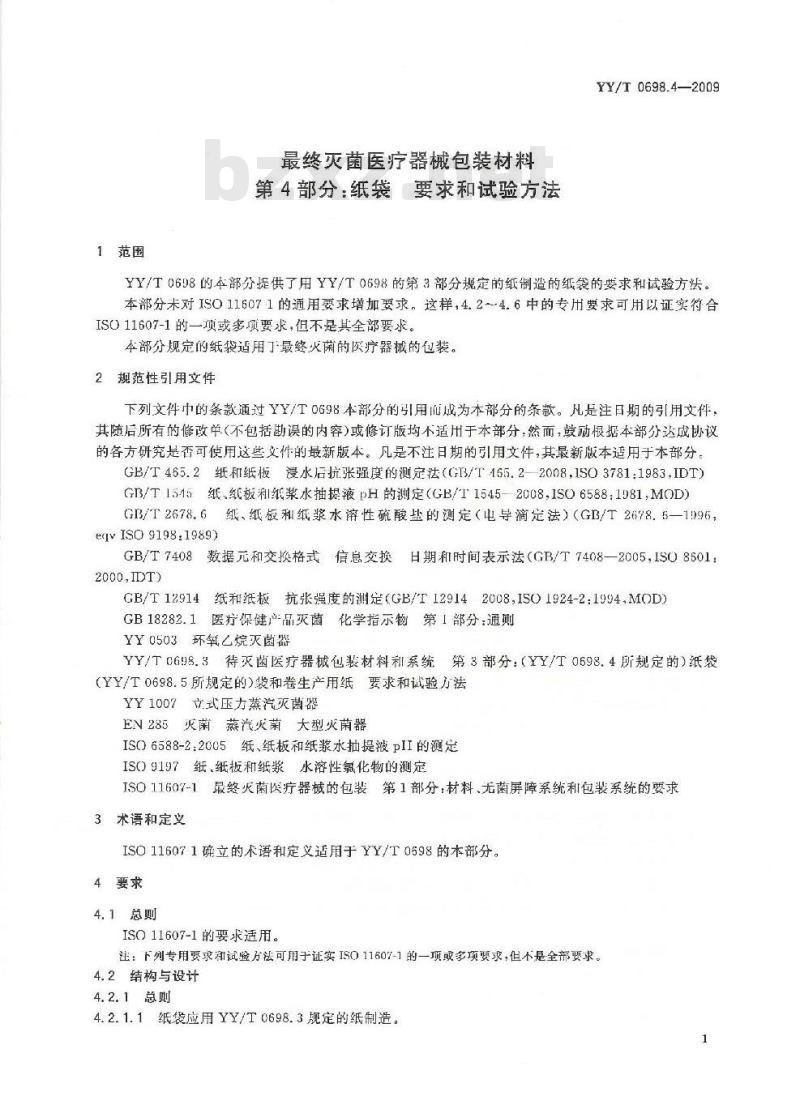 YY/T 0698.4-2009 最终灭菌医疗器械包装材料 第4部分:纸袋要求和试验方法