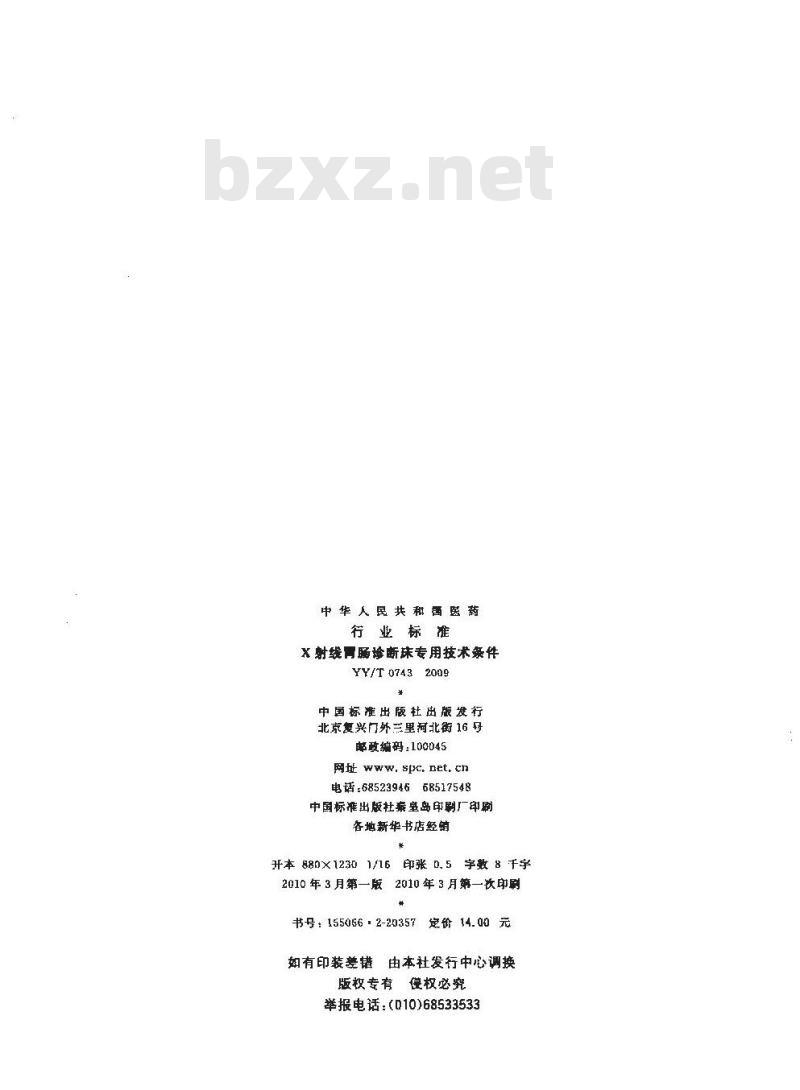YY/T 0743-2009 X射线胃肠诊断床专用技术条件