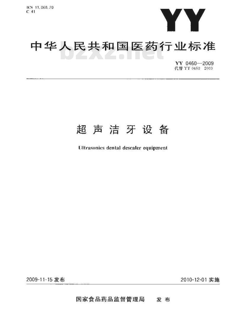 YY 0460-2009 超声洁牙设备