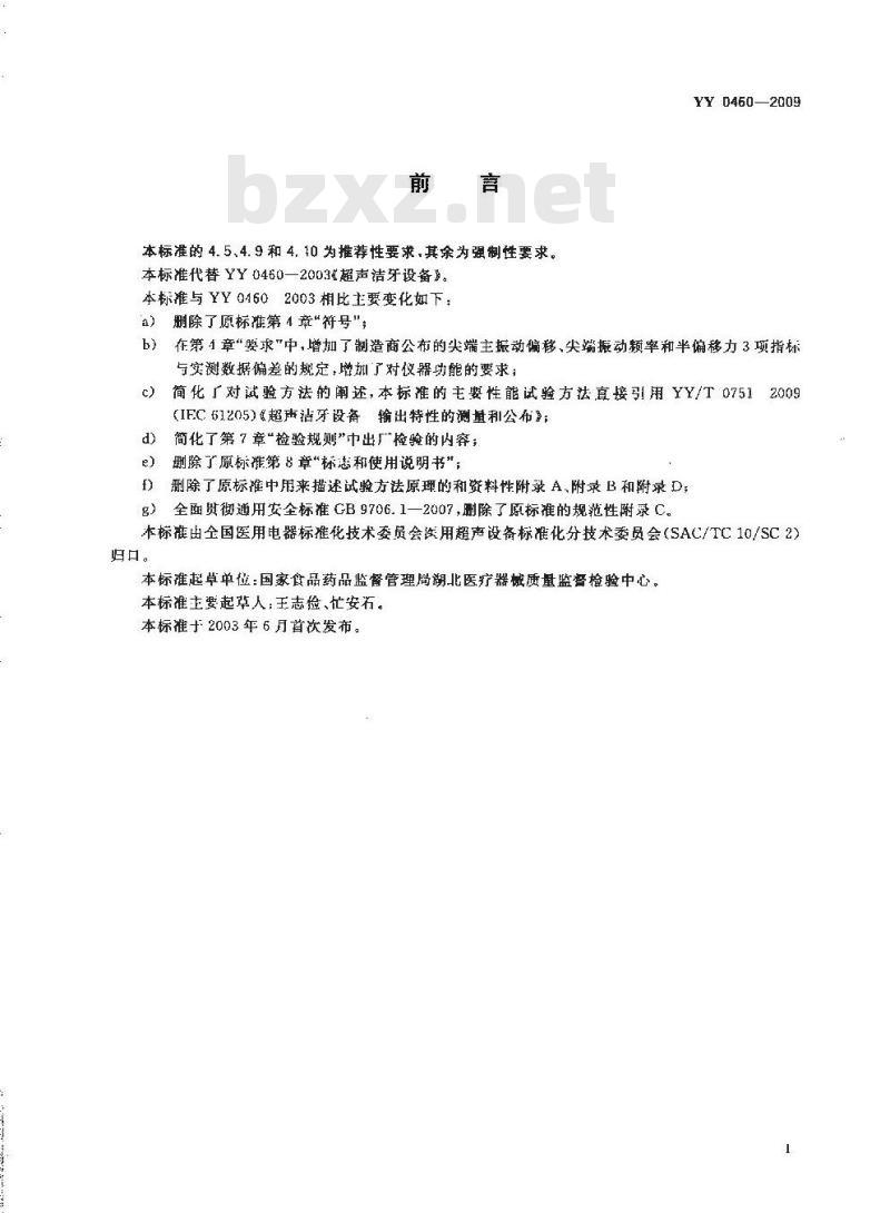 YY 0460-2009 超声洁牙设备