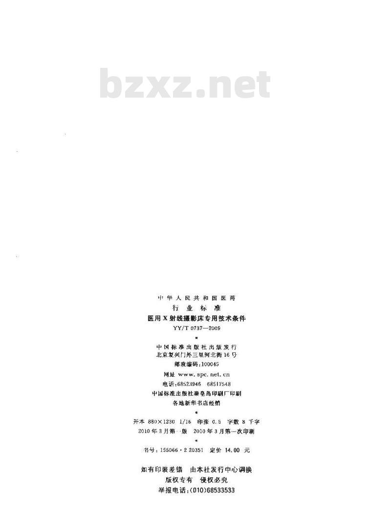 YY/T 0737-2009 医用X射线摄影床专用技术条件