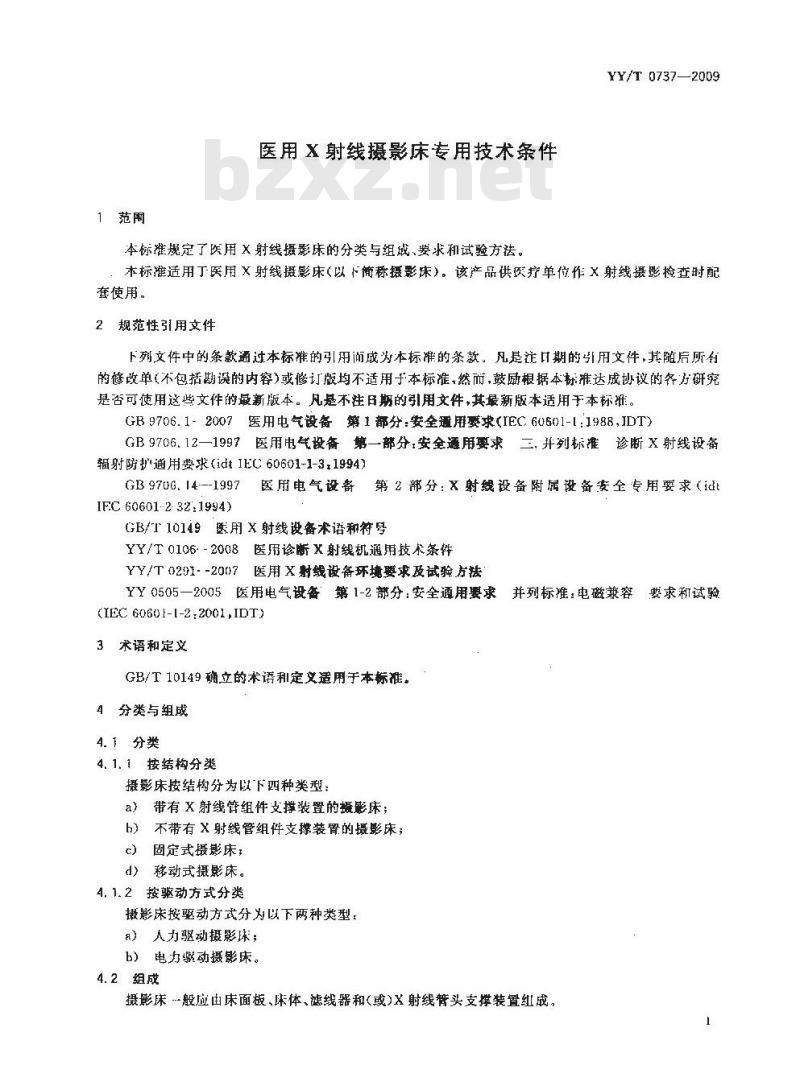 YY/T 0737-2009 医用X射线摄影床专用技术条件