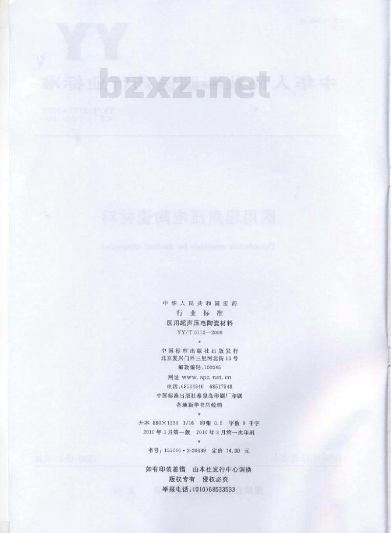 YY/T 0110-2009 医用超声压电陶瓷材料