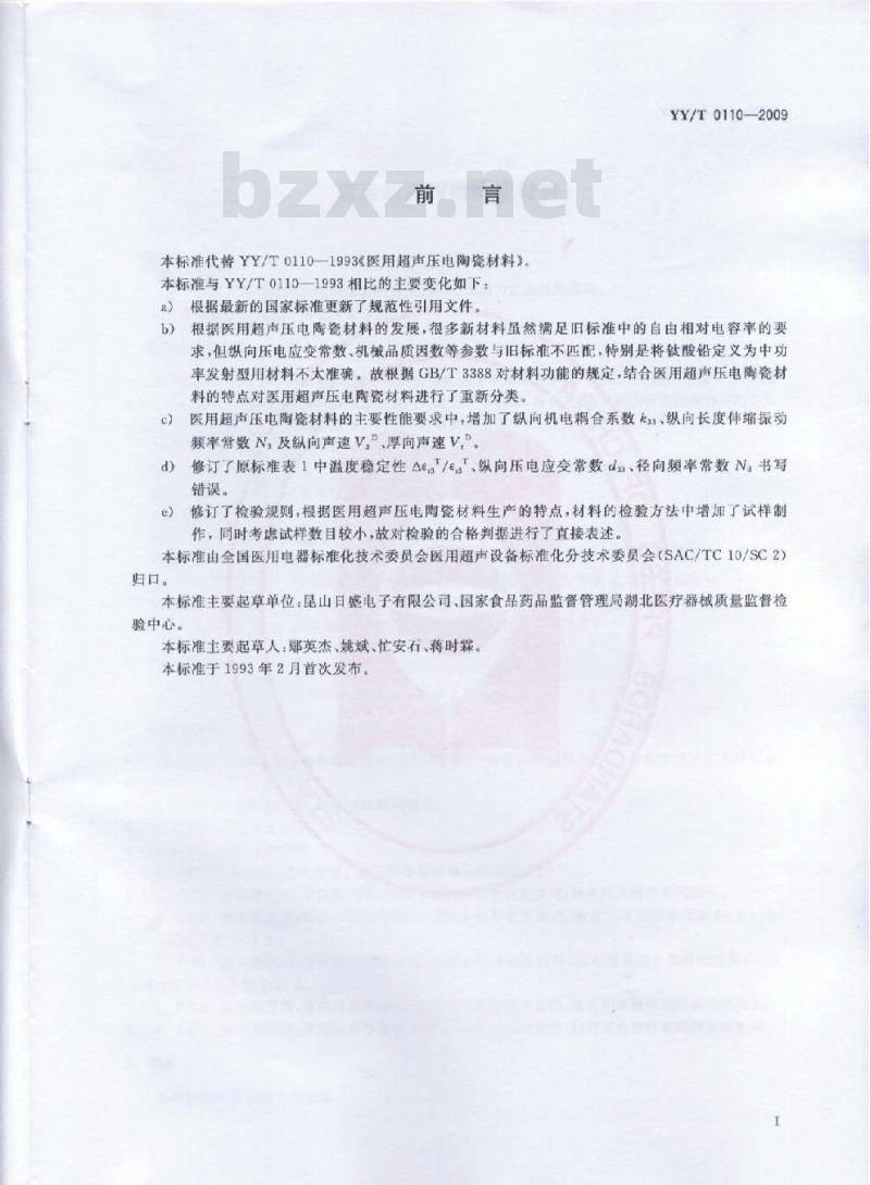 YY/T 0110-2009 医用超声压电陶瓷材料
