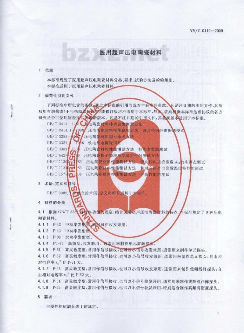 YY/T 0110-2009 医用超声压电陶瓷材料
