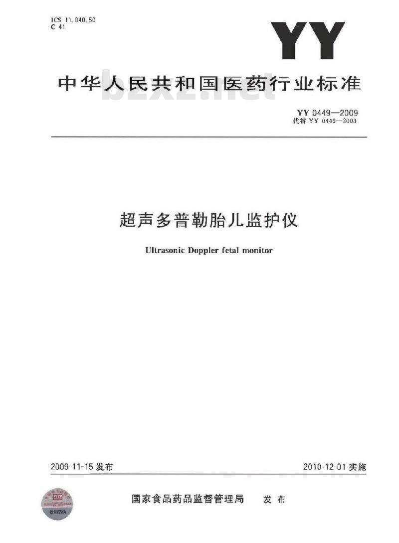 YY 0449-2009 超声多普勒胎儿监护仪