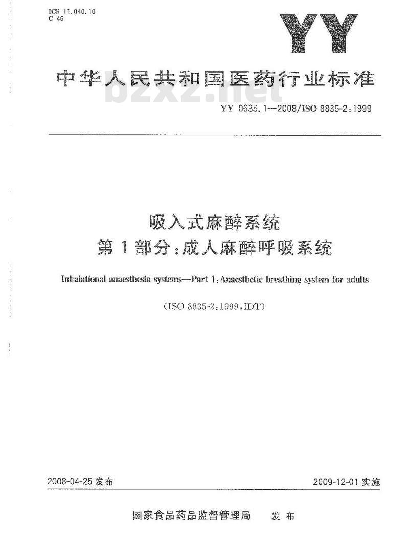 YY 0635. 1-2008/ISO 8835-2: 1999 吸入式麻醉系统 第1部分:成人麻醉呼吸系统