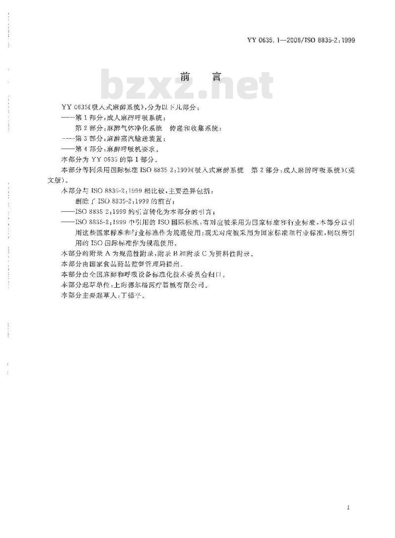 YY 0635. 1-2008/ISO 8835-2: 1999 吸入式麻醉系统 第1部分:成人麻醉呼吸系统