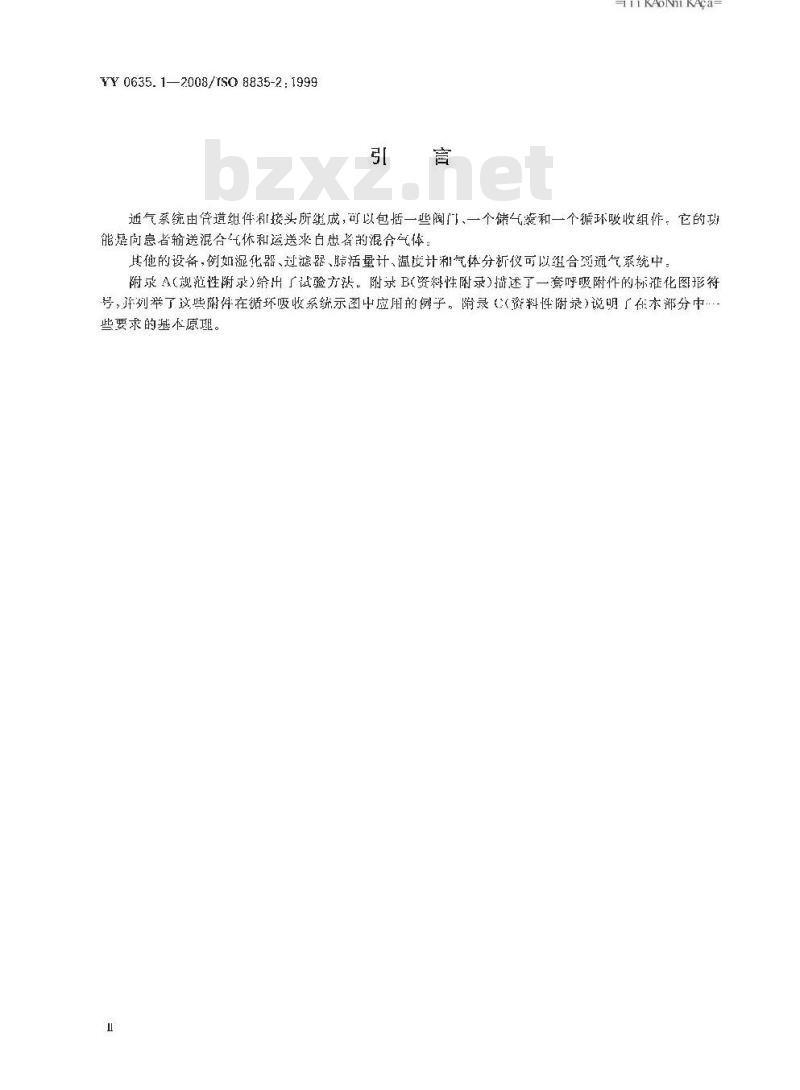 YY 0635. 1-2008/ISO 8835-2: 1999 吸入式麻醉系统 第1部分:成人麻醉呼吸系统