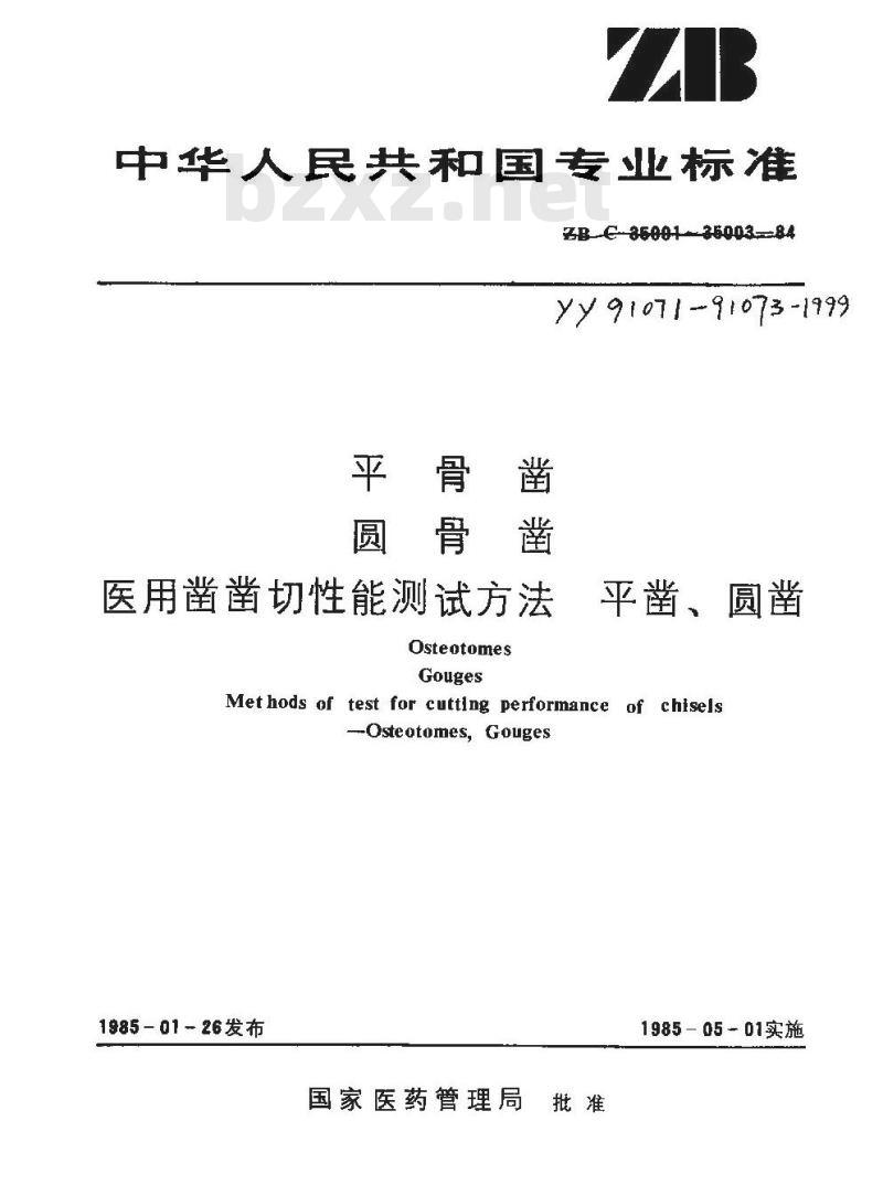 YY 91073 医用凿凿切性能测试方法平凿、圆凿