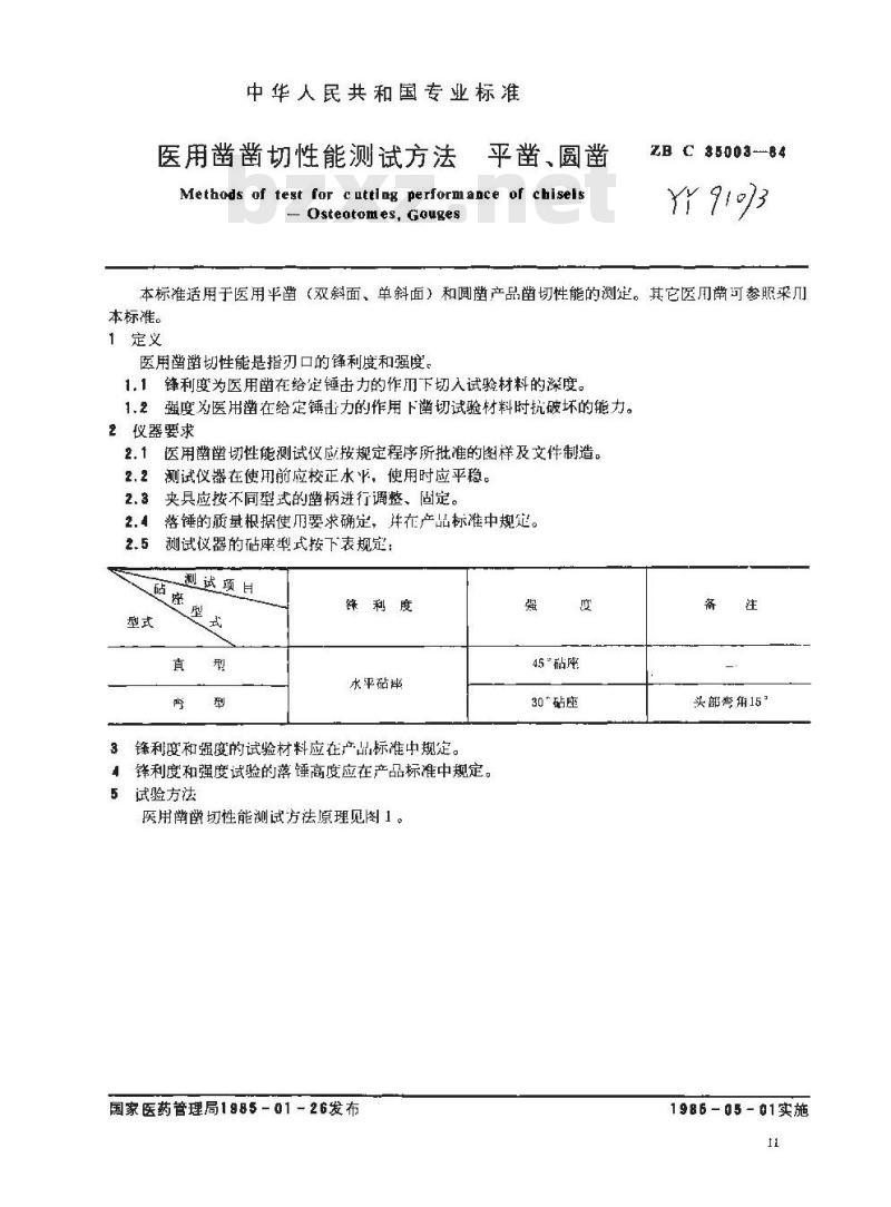 YY 91073 医用凿凿切性能测试方法平凿、圆凿