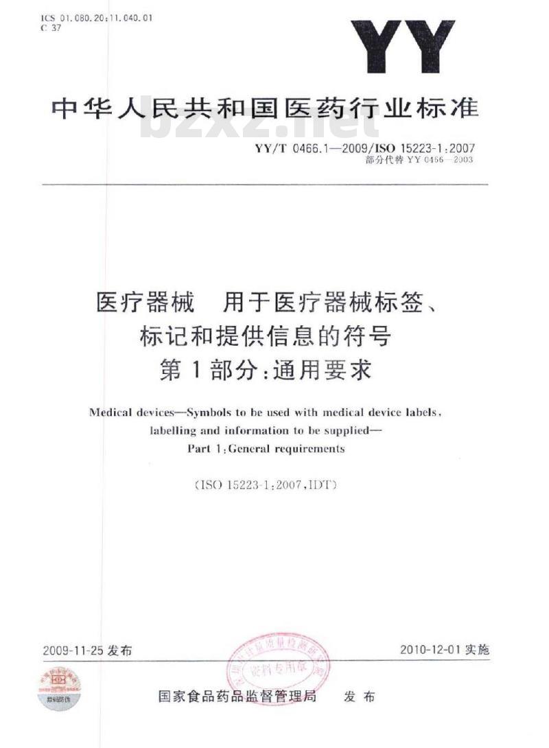 YY/T 0466. 1-2009/1SO 15223-1:2007 医疗器械用于医疗器械标签、标记和提供信息的符号 第1部分:通用要求