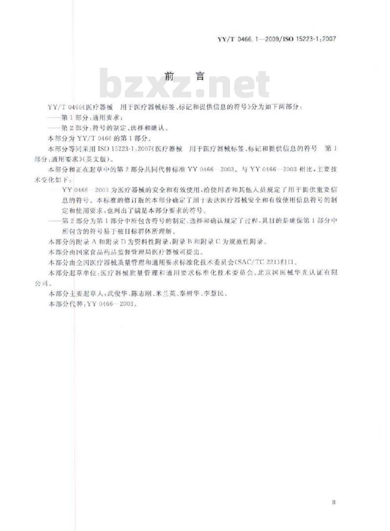YY/T 0466. 1-2009/1SO 15223-1:2007 医疗器械用于医疗器械标签、标记和提供信息的符号 第1部分:通用要求