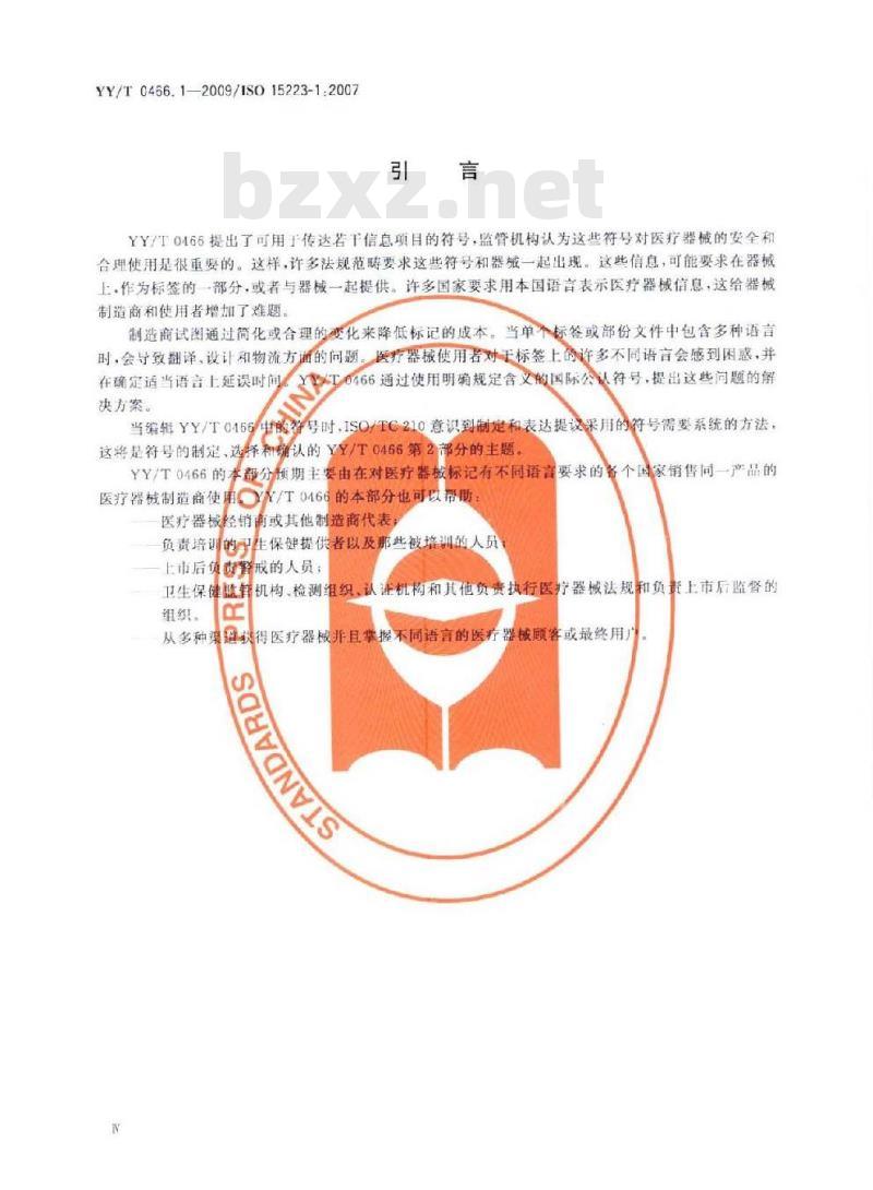 YY/T 0466. 1-2009/1SO 15223-1:2007 医疗器械用于医疗器械标签、标记和提供信息的符号 第1部分:通用要求