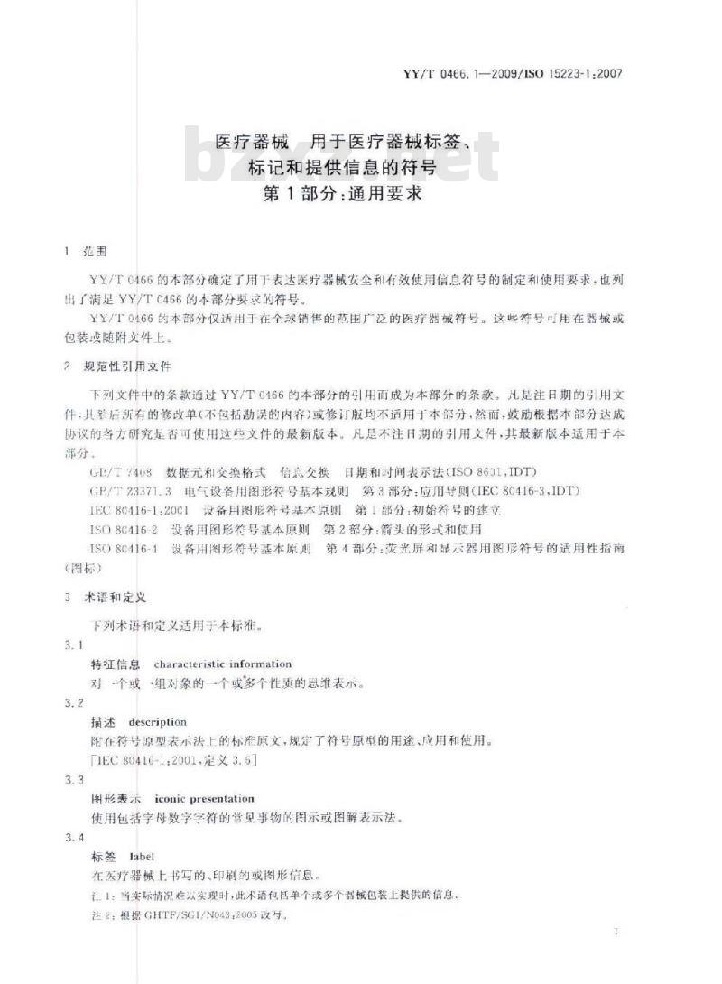 YY/T 0466. 1-2009/1SO 15223-1:2007 医疗器械用于医疗器械标签、标记和提供信息的符号 第1部分:通用要求