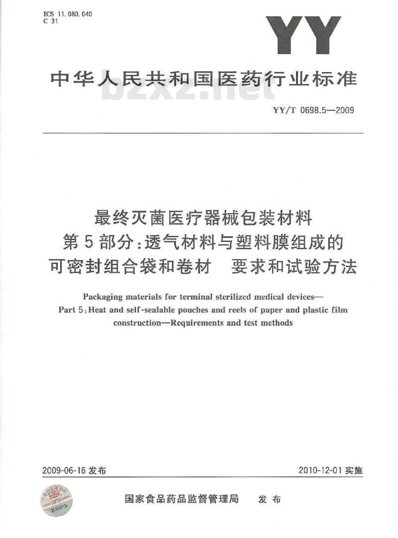 YY/T 0698.5-2009 最终灭菌医疗器械包装材料 第5部分:透气材料与塑料膜组成的可密封组合袋和卷材要 求和试验方法