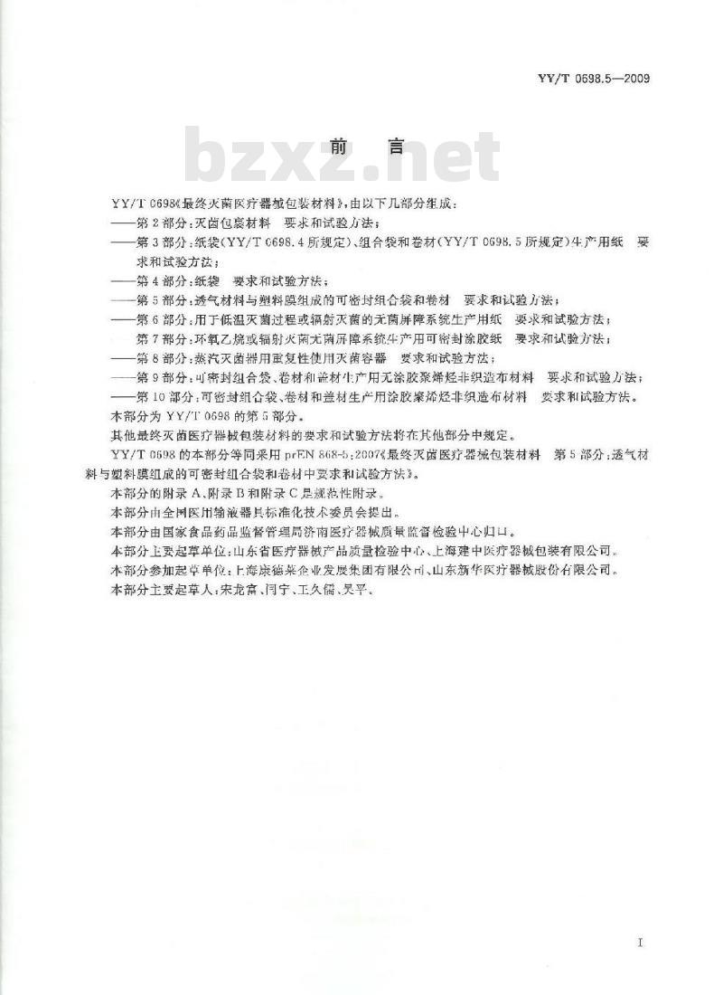 YY/T 0698.5-2009 最终灭菌医疗器械包装材料 第5部分:透气材料与塑料膜组成的可密封组合袋和卷材要 求和试验方法