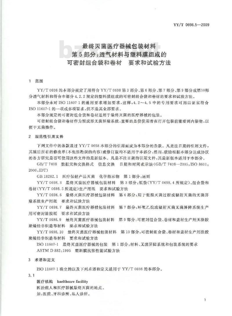 YY/T 0698.5-2009 最终灭菌医疗器械包装材料 第5部分:透气材料与塑料膜组成的可密封组合袋和卷材要 求和试验方法