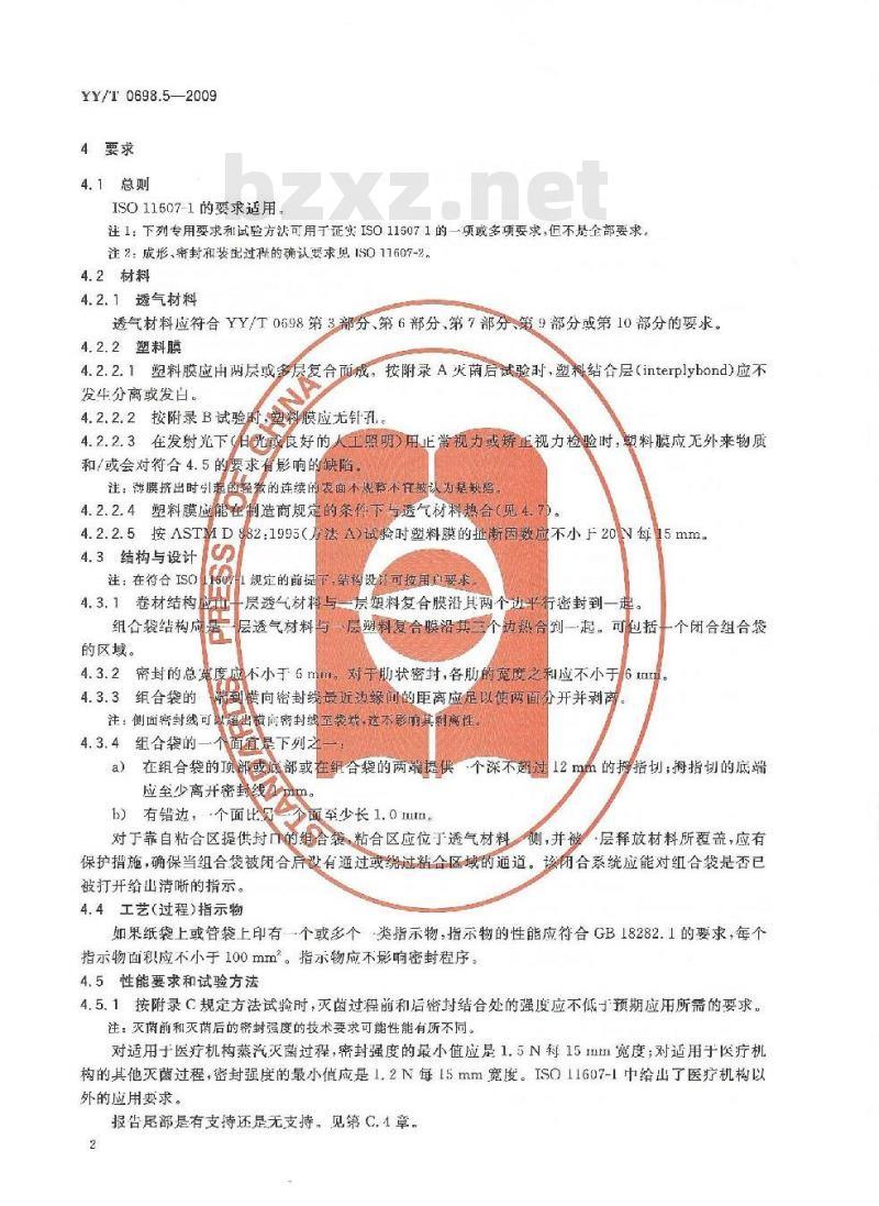 YY/T 0698.5-2009 最终灭菌医疗器械包装材料 第5部分:透气材料与塑料膜组成的可密封组合袋和卷材要 求和试验方法