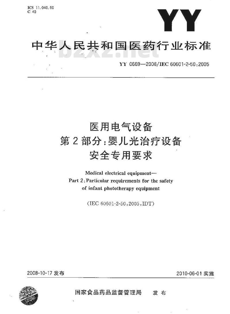 YY 0669-2008/IEC 60601-2-50 : 2005 医用电气设备 第2部分:婴儿光治疗设备安全专用要求