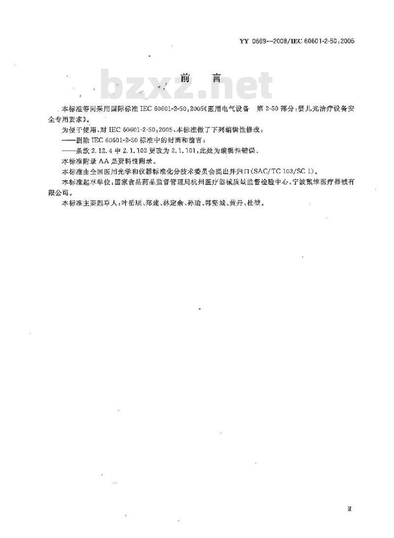 YY 0669-2008/IEC 60601-2-50 : 2005 医用电气设备 第2部分:婴儿光治疗设备安全专用要求
