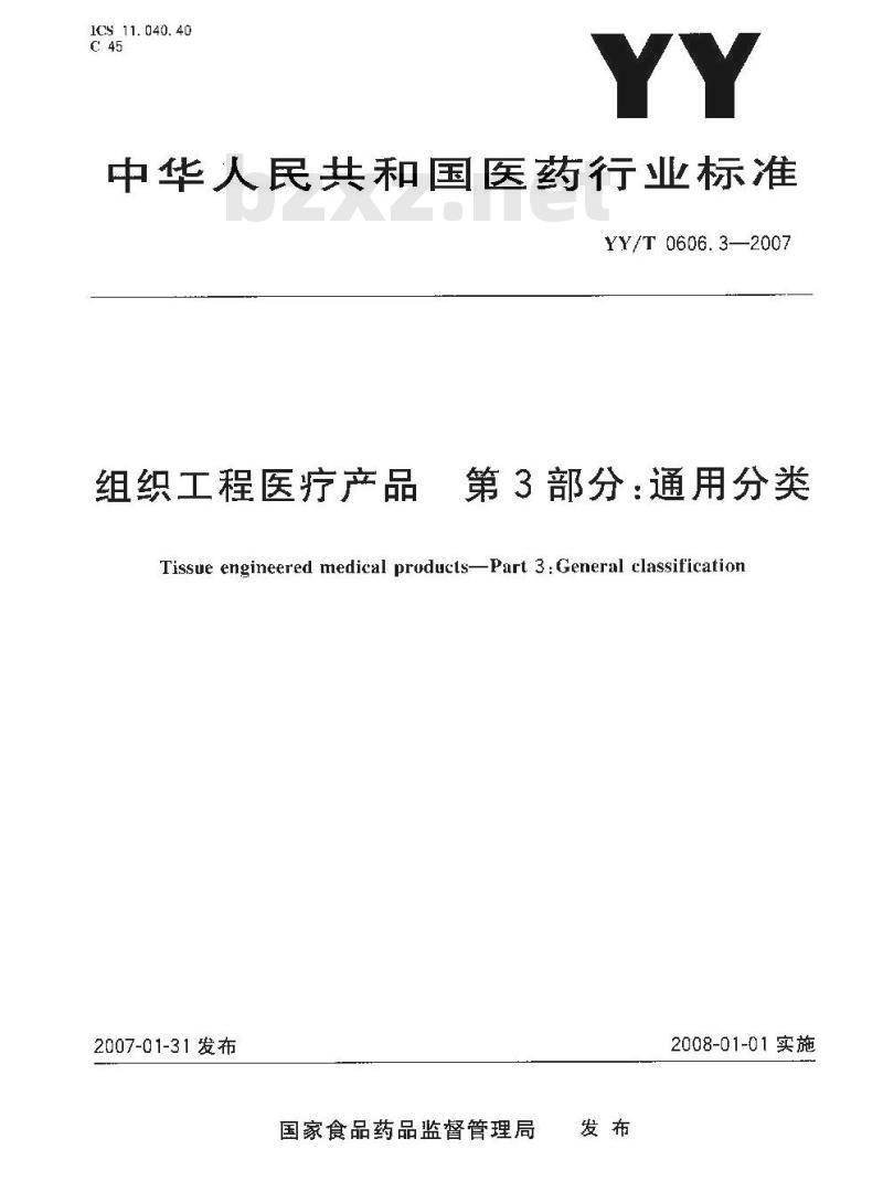 YY/T 0606. 3-2007 组织工程医疗产品 第3部分:通用分类