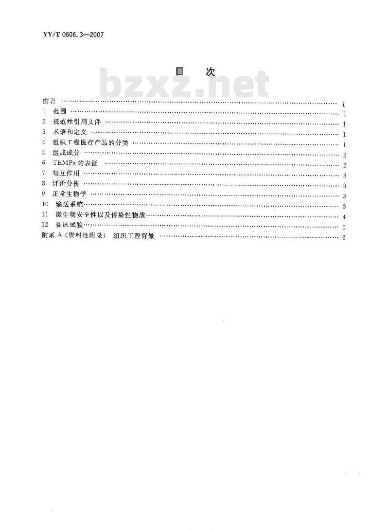 YY/T 0606. 3-2007 组织工程医疗产品 第3部分:通用分类