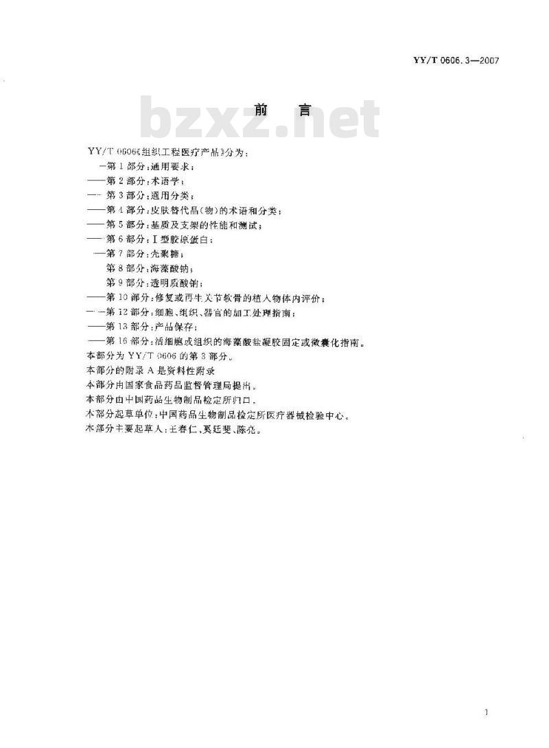 YY/T 0606. 3-2007 组织工程医疗产品 第3部分:通用分类
