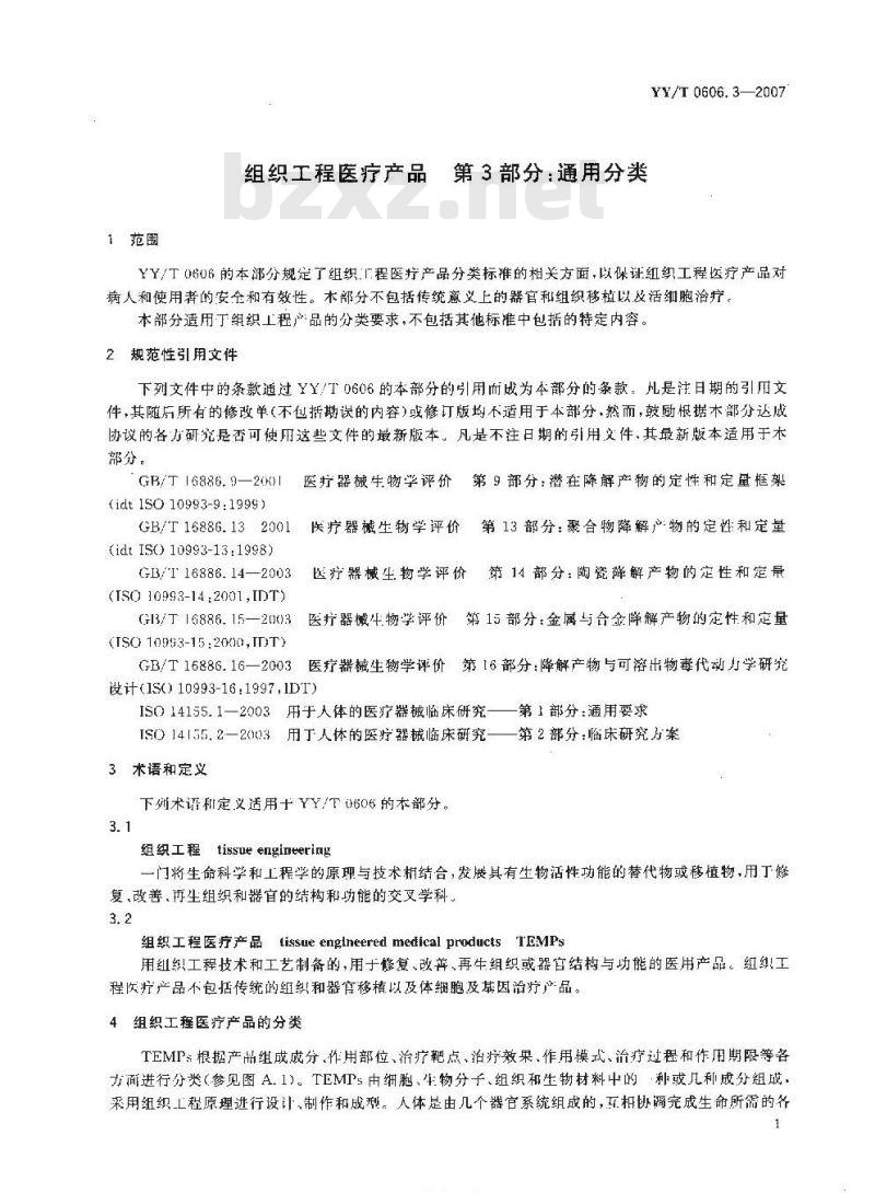 YY/T 0606. 3-2007 组织工程医疗产品 第3部分:通用分类