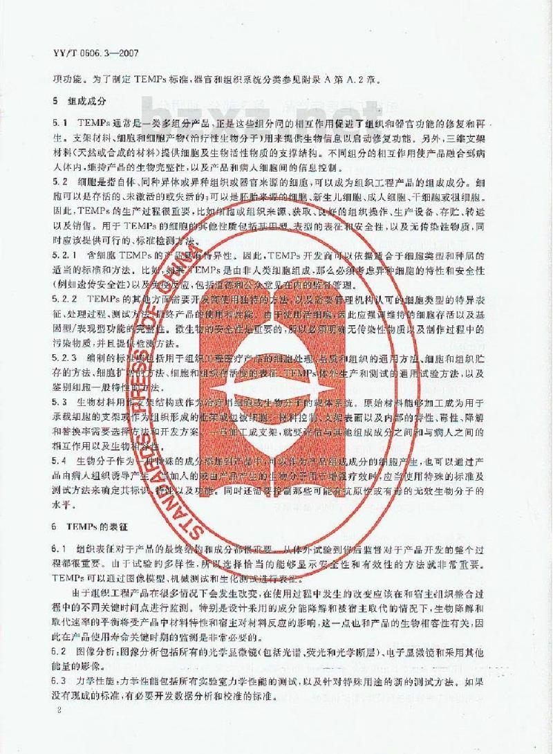 YY/T 0606. 3-2007 组织工程医疗产品 第3部分:通用分类