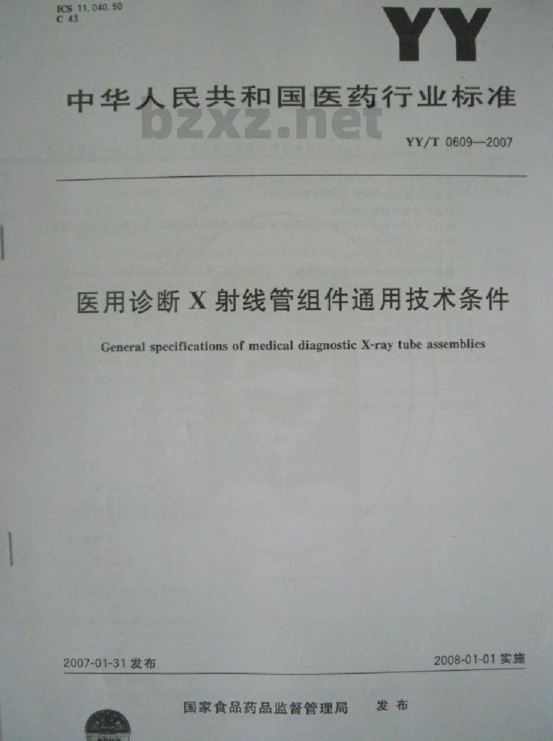 YY/T 0609-2007 医用诊断X射线管组件通用技术条件
