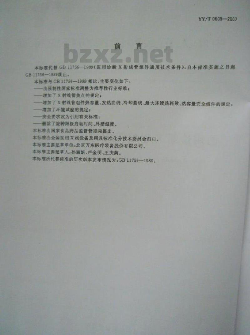 YY/T 0609-2007 医用诊断X射线管组件通用技术条件