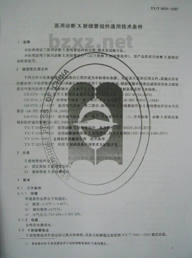 YY/T 0609-2007 医用诊断X射线管组件通用技术条件