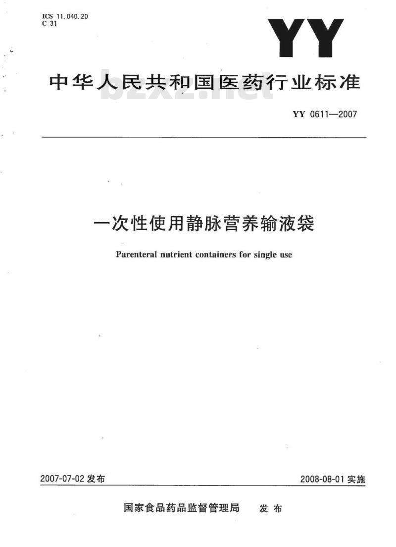YY 0611-2007 一次性使用静脉营养输液袋
