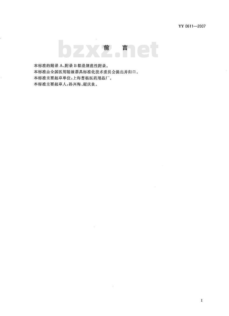 YY 0611-2007 一次性使用静脉营养输液袋