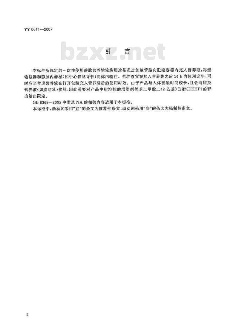 YY 0611-2007 一次性使用静脉营养输液袋