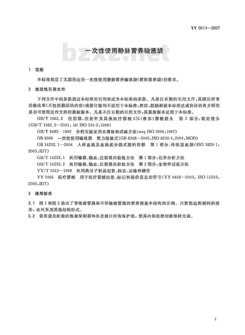 YY 0611-2007 一次性使用静脉营养输液袋
