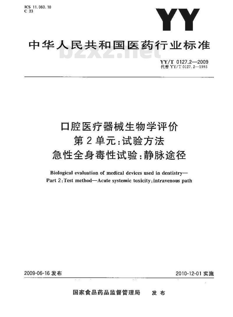 YY/T 0127.2-2009 口腔医疗器械生物学评价 第2单元:试验方法急性全身毒性试验:静脉途径
