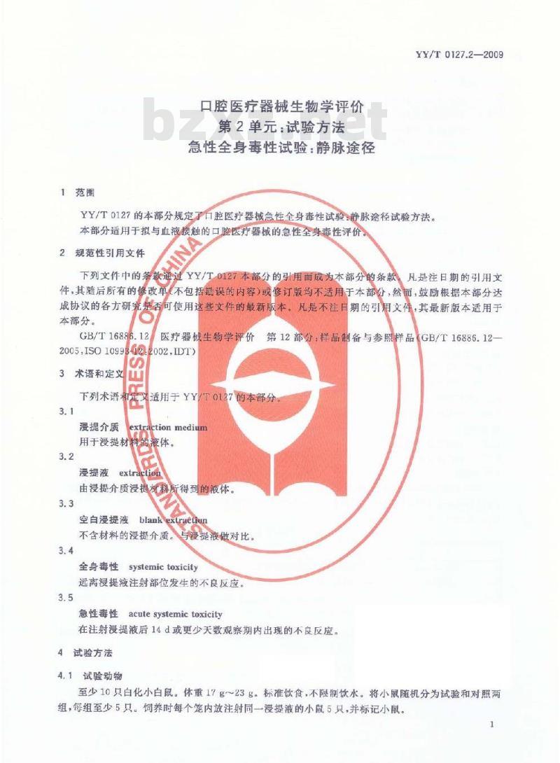 YY/T 0127.2-2009 口腔医疗器械生物学评价 第2单元:试验方法急性全身毒性试验:静脉途径