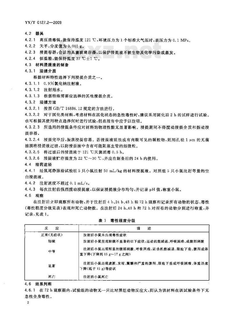 YY/T 0127.2-2009 口腔医疗器械生物学评价 第2单元:试验方法急性全身毒性试验:静脉途径
