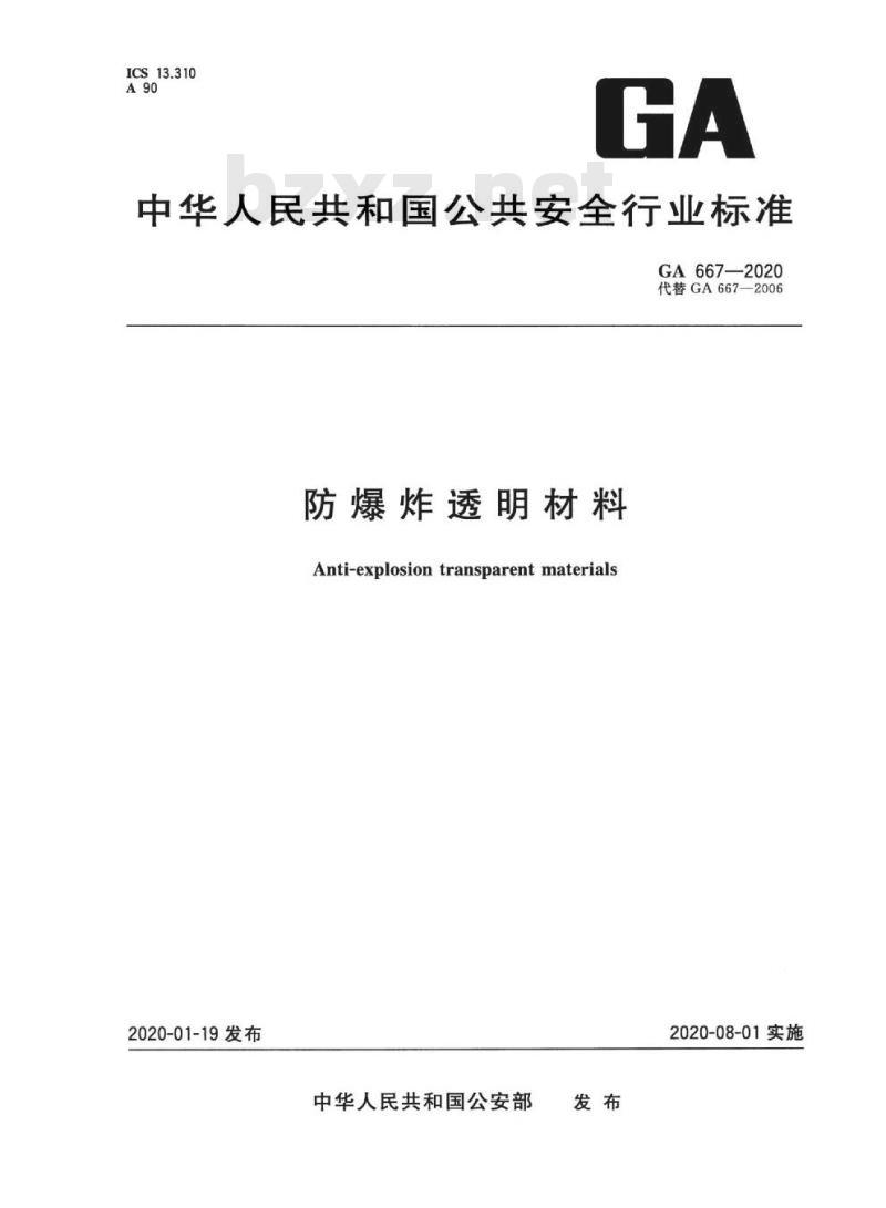 GA 667-2020 防爆炸透明材料