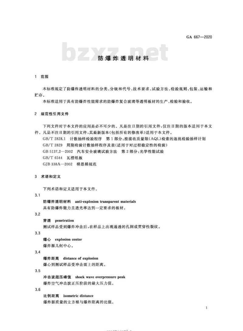 GA 667-2020 防爆炸透明材料