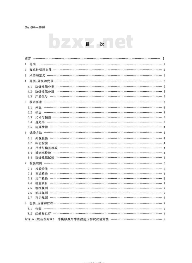 GA 667-2020 防爆炸透明材料