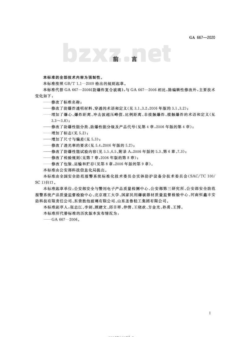 GA 667-2020 防爆炸透明材料