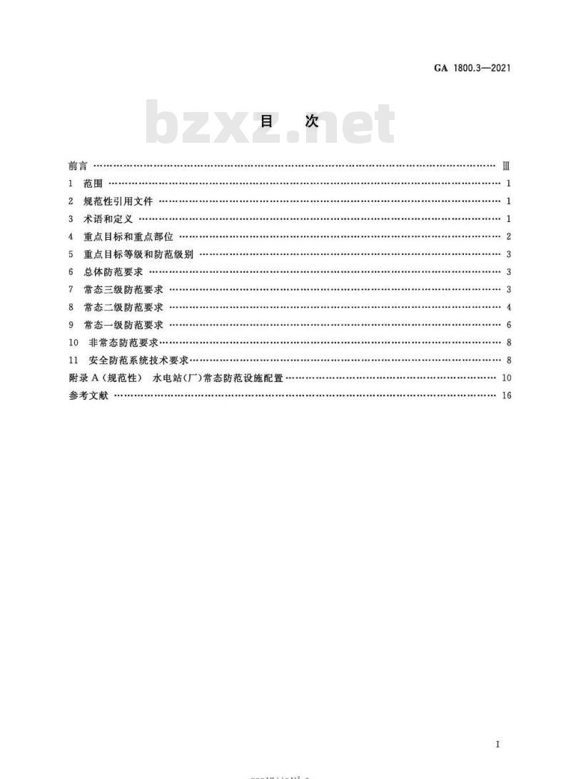 GA 1800.3-2021 电力系统治安反恐防范要求第3部分:水力发电企业