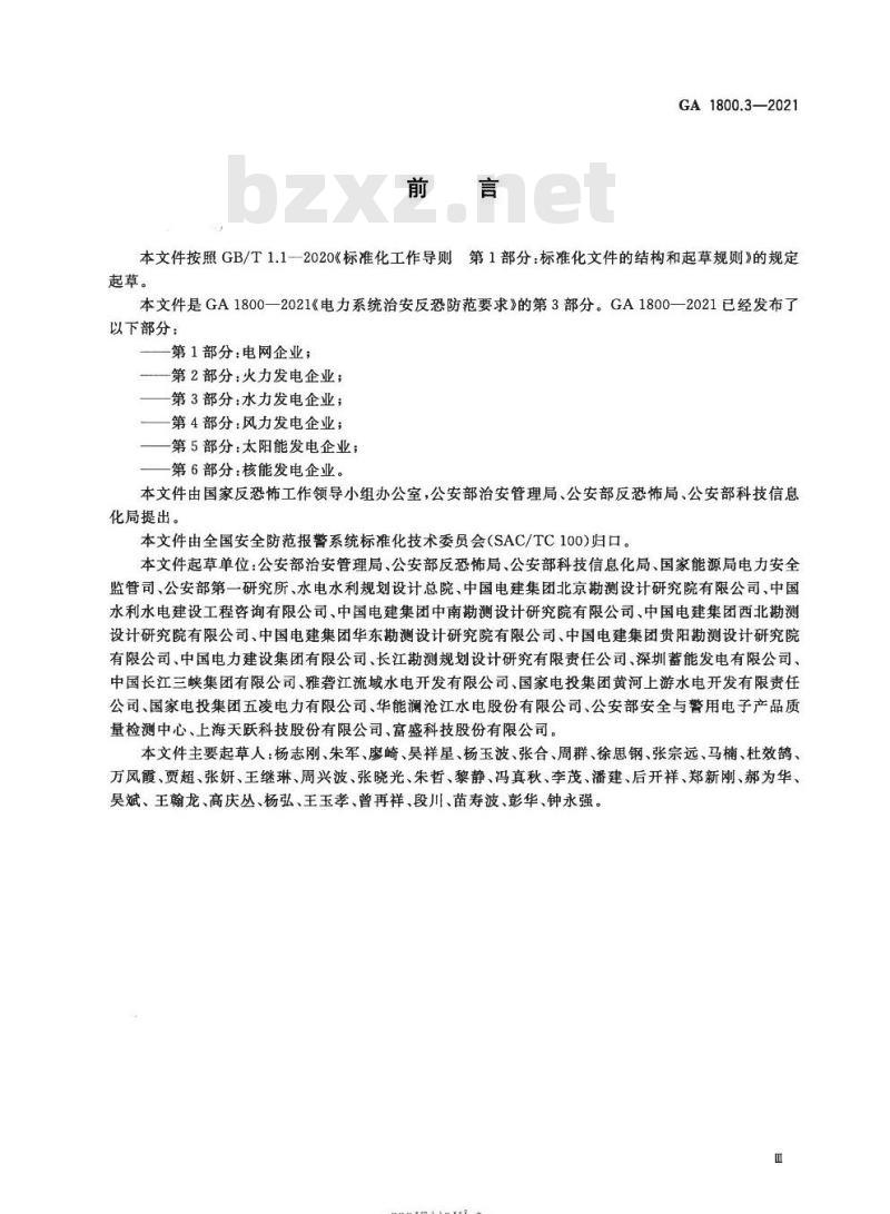 GA 1800.3-2021 电力系统治安反恐防范要求第3部分:水力发电企业